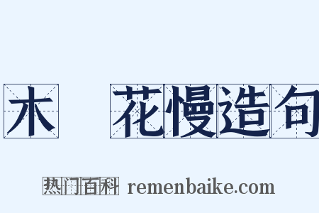 木蘭花慢造句是什么意思的图片